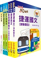 高雄捷運公司招考師級（資訊工程）套書（贈題庫網帳號1組）