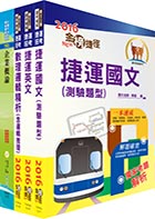 高雄捷運公司招考師級（行控管理交通組）、員級（列車駕駛一般組）套書（贈題庫網帳號1組）