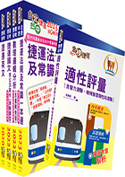 112年台中捷運招考（運務類【站務員（車務類）】）套書（贈適性評量、題庫網帳號、雲端課程）
