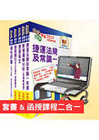 【超值優惠方案】台中捷運招考（運務類【站務員】）【套書＆影音課程】強效速成二合一（贈職涯發展講座、適性評量、題庫網帳號）