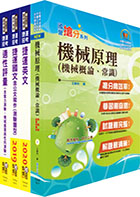 110年台中捷運招考（維修類【助理工程員（機械類）】）套書（贈適性評量、題庫網帳號、雲端課程）