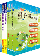 107年臺中捷運招考（助理工程員－電子維修類）套書（贈適性評量、題庫網帳號、雲端課程）