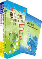 108年台中捷運招考（維修類【助理工程員（土木類）】）套書（贈台中捷運最新增補資料、適性評量、題庫網帳號、雲端課程、最新捷運甄試試題與解析）