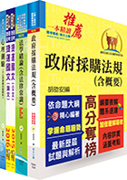 107年臺中捷運招考（採購專員）套書（贈適性評量、題庫網帳號、雲端課程）