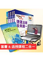 【超值優惠方案】台中捷運招考（運務類【工程員、副站長】）【套書＆影音課程】強效速成二合一（贈職涯發展講座、適性評量、題庫網帳號）