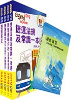 108年台中捷運招考（身心障礙類【行控資訊員／票務員／事務員】）套書（贈台中捷運最新增補資料、適性評量、題庫網帳號、雲端課程、最新捷運甄試試題與解析）