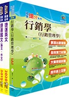 109年台北捷運招考（專員(二)【行銷類】）套書（贈題庫網帳號、雲端課程）