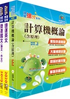 109年台北捷運招考（工程員(三)【資訊工程類】）套書（贈題庫網帳號、雲端課程）