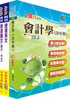 109年台北捷運招考（專員(三)【會計類】）套書（贈題庫網帳號、雲端課程）