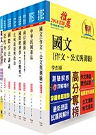 外交三等（外交領事人員－英文組）套書（不含國際私法、國際關係、國際傳播）（贈題庫網帳號、雲端課程）