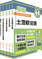 2024地政士「築榜系列」套書（最新試題‧精準解析，考照速成‧唯一推薦）（贈題庫網帳號、雲端課程）