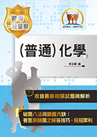 2020年「最新版本」警專考試／一般警察【(普通)化學】（核心考點高效精編‧歷屆試題詳實解析）