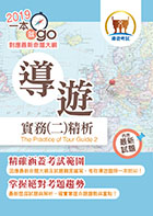 108年導遊領隊「一本就go」【導遊實務（二）精析】（高效應試考點精編．最新歷屆試題詳解）