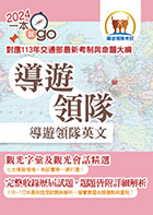 113年導遊領隊「一本就go」【導遊領隊英文】（對應113年交通部最新考制與命題大綱‧最新試題詳解‧觀光會話大全‧導領雙榜一本就go）
