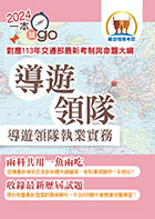 113年導遊領隊「一本就go」【導遊領隊執業實務】（對應113年交通部最新考制與命題大綱．雙科共用一魚兩吃．重點學習及格領證）