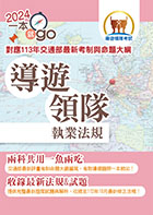113年導遊領隊「一本就go」【導遊領隊執業法規】 （對應113年交通部首度評量測驗及命題大綱‧核心法規收錄至113年10月最新修正條文‧雙科共用高效學習快速領證）