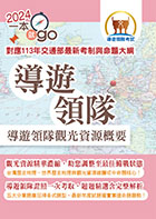 113年導遊領隊「一本就go」【導遊領隊觀光資源概要】（對應113年交通部觀光署全新評量改制及命題大綱：雙科共用一魚兩吃．高效學習通關領證）