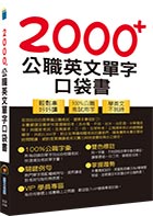 公務人員／國營事業【2000+公職英文單字口袋書】 （所有單字均收錄自公務人員／國營事業考試）