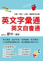 英文字彙通－英文自會通（名師廖中推薦！升學、檢定、公職、機關考試皆適用）