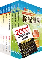 【依113年最新考科修正】普考、地方四等（電力工程）套書（贈英文單字書、題庫網帳號、雲端課程）