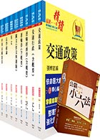 【依113年最新考科修正】普考、地方四等（交通行政）套書（贈公職小六法、題庫網帳號、雲端課程）