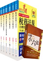 【依113年最新考科修正】高考三級、地方三等（財稅行政）套書（贈公職小六法、題庫網帳號、雲端課程）