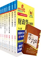 【依113年最新考科修正】高考三級、地方三等（財經廉政）套書（贈公職小六法、題庫網帳號、雲端課程）