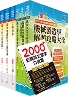 【依113年最新考科修正】高考三級、地方三等（機械工程）套書（不含機械設計）（贈英文單字書、題庫網帳號、雲端課程）