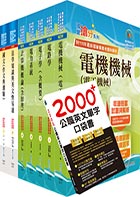 【依113年最新考科修正】高考三級、地方三等（電力工程）套書（贈英文單字書、題庫網帳號、雲端課程）