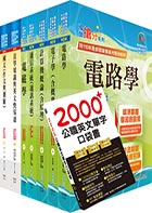 【依113年最新考科修正】高考三級、地方三等（電信工程）套書（贈英文單字書、題庫網帳號、雲端課程）