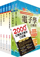 【依113年最新考科修正】普考、地方四等（電子工程）套書（不含電子儀表）（贈英文單字書、題庫網帳號、雲端課程）