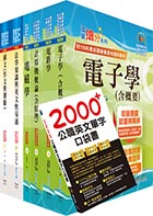 【依113年最新考科修正】高考三級、地方三等（電子工程）套書（不含半導體工程）（贈英文單字書、題庫網帳號、雲端課程）