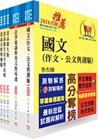 地方三等、高考三級（食品衛生檢驗）套書（不含食品化學、加工學、生物統計學）（贈題庫網帳號、雲端課程）