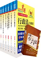 【依113年最新考科修正】高考三級、地方三等（一般民政）套書（贈公職小六法、題庫網帳號、雲端課程）