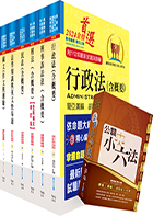 【依113年最新考科修正】高考三級、地方三等（法制）套書（不含民事訴訟法、立法程序與技術）（贈公職小六法、題庫網帳號、雲端課程）