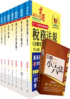 【依113年最新考科修正】普考、地方四等（財稅行政）套書（贈公職小六法、題庫網帳號、雲端課程）