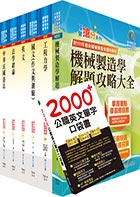 【依113年最新考科修正】普考、地方四等（機械工程）套書（不含機械設計）（贈英文單字書、題庫網帳號、雲端課程）