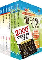 【依113年最新考科修正】普考、地方四等（電信工程）套書（贈英文單字書、題庫網帳號、雲端課程）