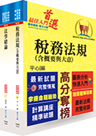 財政部國稅局（臺北、高雄、北區、中區）約僱人員甄選套書（贈題庫網帳號、雲端課程）