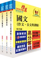 國軍轉任公務人員考試（中、少將）套書（不含問題分析與解決）（贈題庫網帳號、雲端課程）