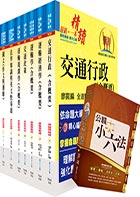 【依113年最新考科修正】高考三級、地方三等（交通行政）套書（贈公職小六法、題庫網帳號、雲端課程）