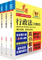 【依113年最新考科修正】2024普考、地方四等（一般行政）專業科目套書【重點整理‧試題精析】（贈題庫網帳號、雲端課程）