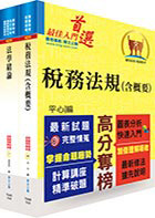 財政部國稅局（南區）儲備約僱人員甄選套書（贈題庫網帳號、雲端課程）