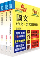 身心障礙特考三、四等（共同科目）套書（贈題庫網帳號、雲端課程）