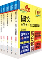 身心障礙特考四等（經建行政）套書（不含貨幣銀行學概要、統計學概要）（贈題庫網帳號、雲端課程）