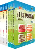 身心障礙特考四等（資訊處理）套書（贈題庫網帳號、雲端課程）