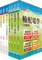 身心障礙特考四等（電力工程）套書（贈題庫網帳號、雲端課程）