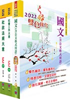 身心障礙特考五等（社會行政）套書（贈題庫網帳號、雲端課程）