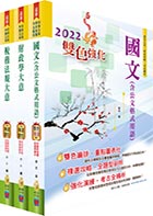 身心障礙特考五等（財稅行政）套書（贈題庫網帳號、雲端課程）