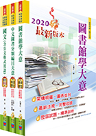 身心障礙特考五等（圖書資訊管理）套書（贈題庫網帳號、雲端課程）